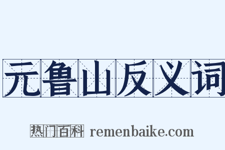元鲁山反义词是什么意思的图片